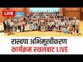 र स वप अभ म ख करण क र यक रम स थलब ट LIVE