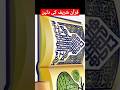 Qur'an sharif ki dulhan #viral #shorts #someknowledgeinfo