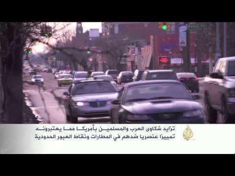 تزايد شكاوى العرب والمسلمين بأميركا من التمييز العنصري