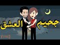 من اروع القصص الرومانسيه الأجتماعيه على قناة #حكاياتنا_مع_روجى