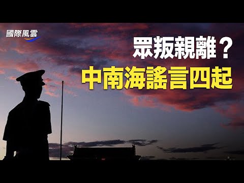 京城热传多个习身边人不稳消息 习近平众叛亲离？地震来了却因一事不能跑 中国网友怒了【国际风云】