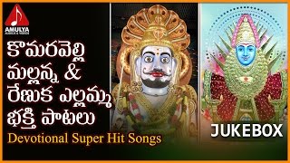 Komuravelli Mallanna Devotional Songs | Renuka Yellamma Folk Songs | Amulya Audios And Videos