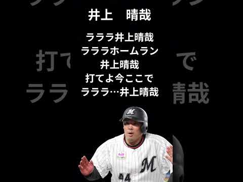 井上晴哉選手　千葉ロッテマリーンズ　応援歌 #プロ野球 #応援歌 #歌ってみた #chibalotte #井上晴哉 #千葉ロッテマリーンズ #ロッテ #マリーンズ #千葉 #ヤバイtシャツ屋さん