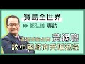 寶島全世界－福建受害台商黃錫聰談中國經商受騙過程