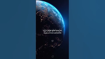 {الله نور السموات والأرض} من أجمل الأيات 🥺💕 القارئ سعد الغامدي #قرآن #quran