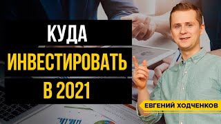 Инвестиции 2021 / Куда стоит вложиться в следующем году?