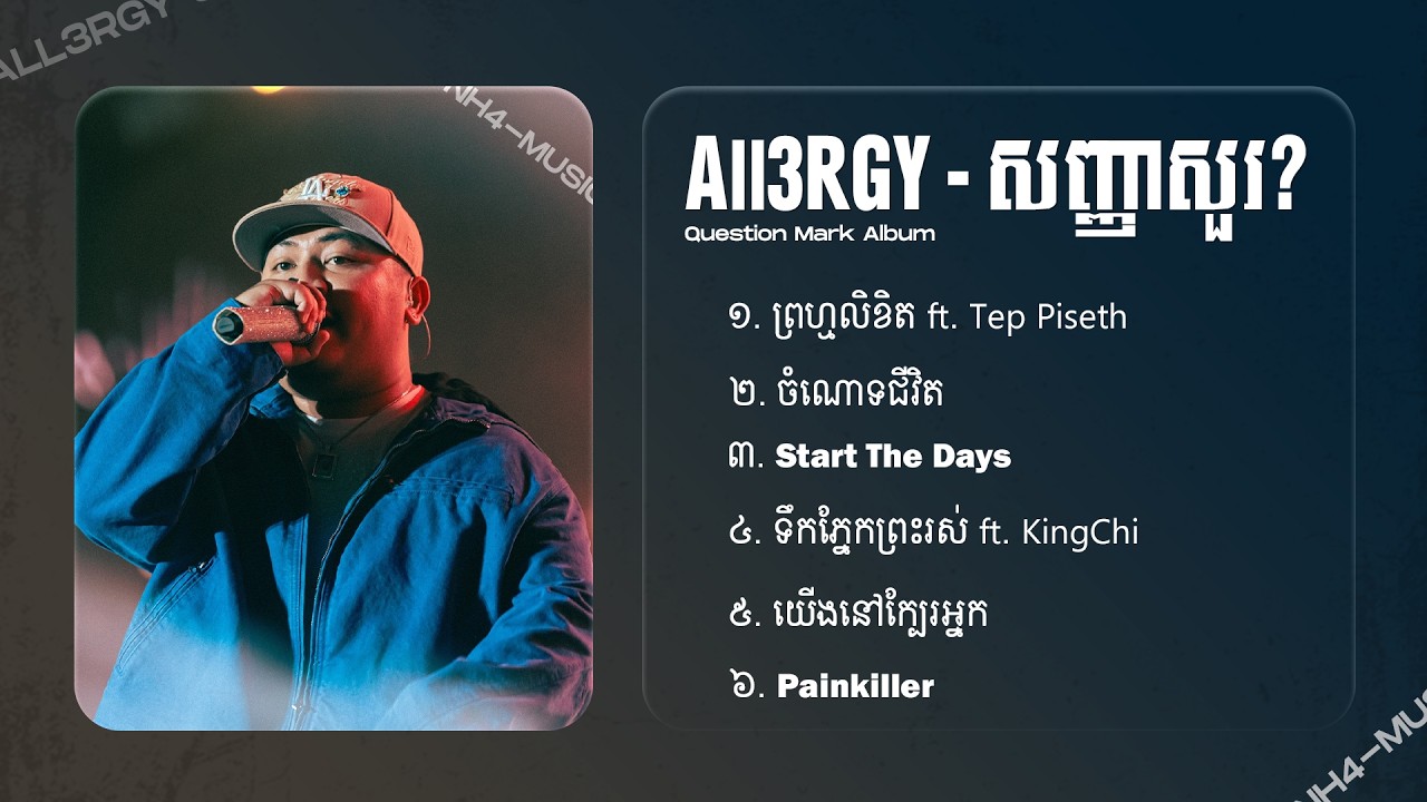 ជម្រើសបទ All3rgy ពិរោះៗ | All3rgy Best Collection Songs 2026 [Question Mark]