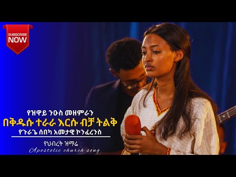 በቅዱሱ ተራራ እርሱ ብቻ ትልቅ New Apostolic Church Songs Apostolic Church Of Ethiopia