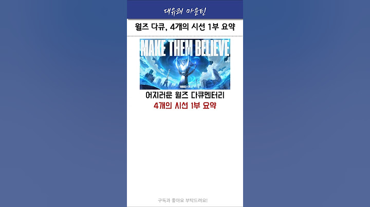 4개의 시선 월즈 다큐 요약 #t1 #젠지 #쵸비 #페이커 #shorts