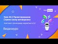 Урок #2.2 Проектирование: строим схему автоворонки