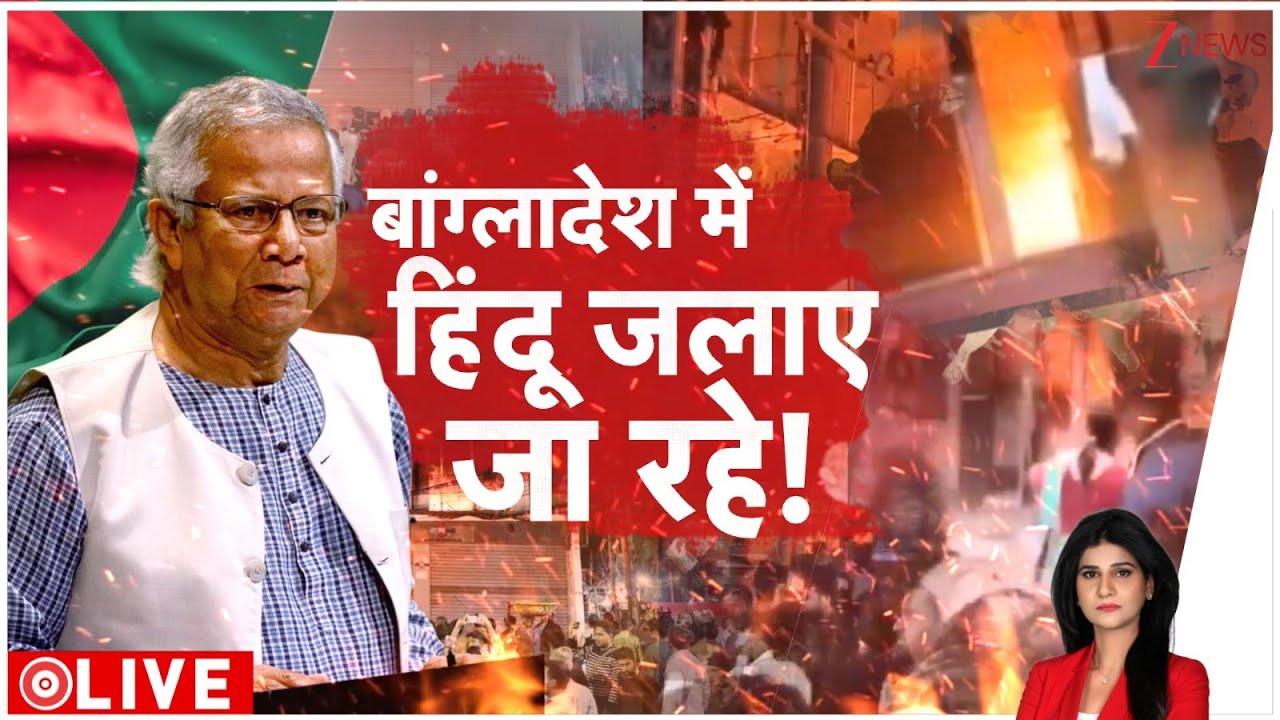 Baat Pate ki: बांग्लादेश में कट्टरपंथियों के निशाने पर आए हिंदू टीचर ! Bangladesh Crisis। World। Zee