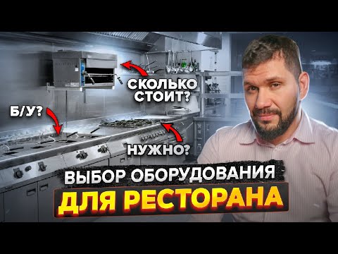 10 СОВЕТОВ по выбору оборудования для ресторана. Новое оборудование или Б/У. Что купить для общепит?