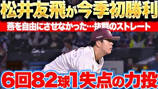 【今季初勝利】松井友飛『6回82球1失点の力投…燕打線を自由にさせなかった“抜群ストレート”』