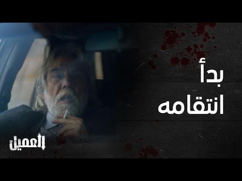 العميل الحلقة 31 حيان ظهر ومستعد للانتقام من ملحم والبداية مع خولة