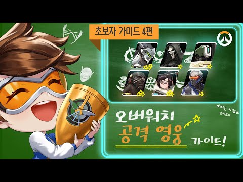 ??: 딜러는.. 가슴이 시킨다... | 오버워치 초보자 가이드 공격군 영웅 1편