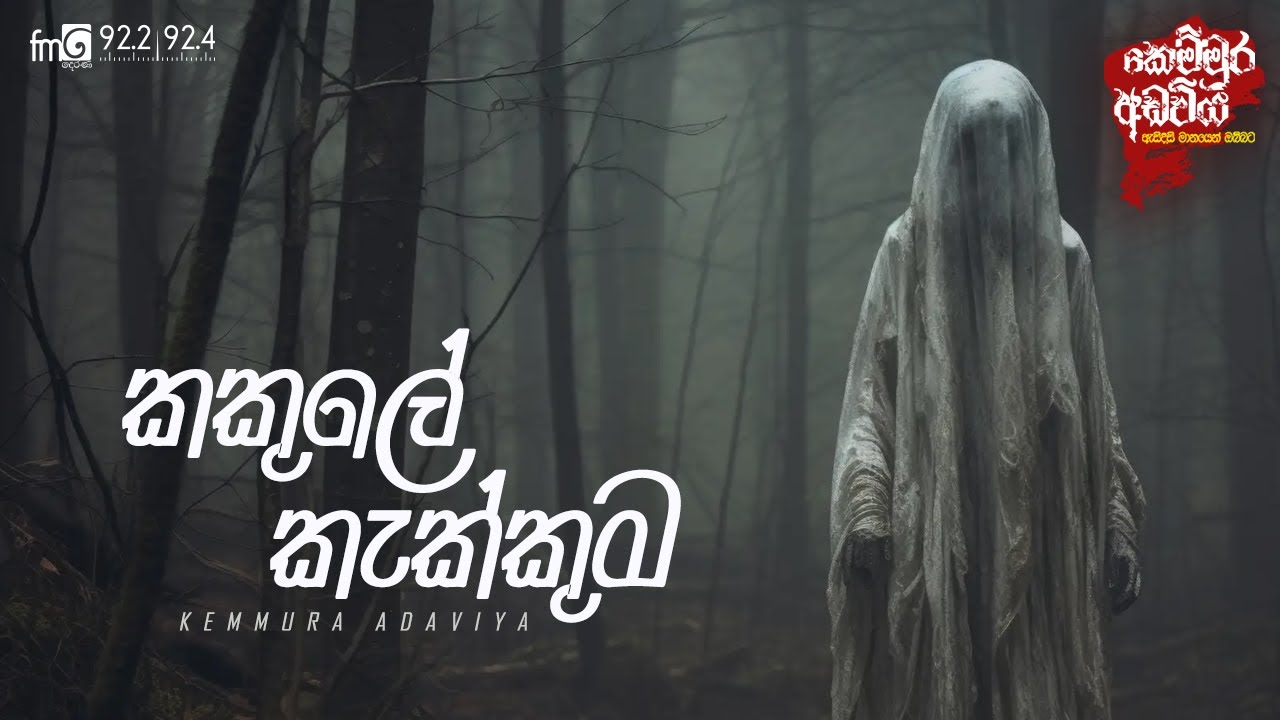 Kakule Kekkuma | FM DEARANA KEMMURA ADAVIYA.