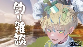 【ヒーロー鯖マイクラ】ゆったり釣り雑談とか？【にじさんじ/緋八マナ】