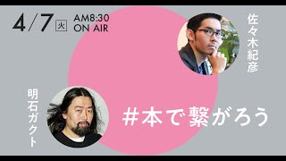 4月7日（火）NewsPicks×幻冬舎：特別キャンペーン「#本で繋がろう」明石ガクト×佐々木紀彦