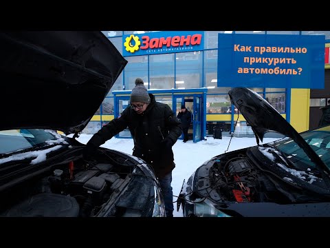 Как правильно прикурить Автомобиль