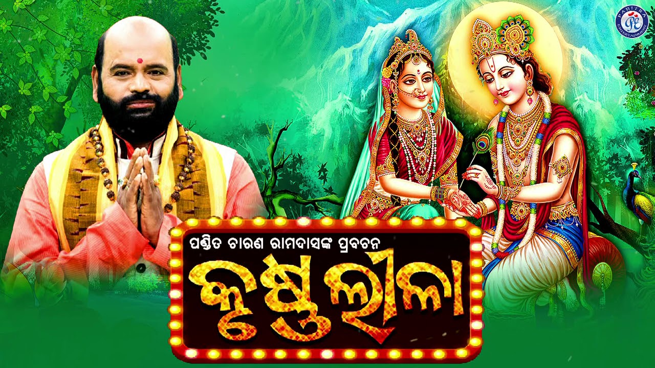 Shree Krushna Leela      Odia Prabachana  Pandita Charana Ramdas  Pabitra Paree