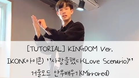 [TUTORIAL] iKON(아이콘) "사랑을했다(Love Scenario)" Kingdom Ver. 거울모드 안무배우기(Mirrored)