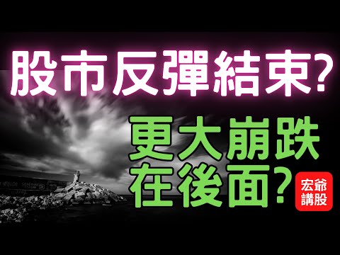 股市反彈結束? 更大崩跌在後面? 股票,美股,特斯拉庫存,漢翔,寶一,譁裕,盤勢,台幣匯率,台股,外資期權, 05/03/23【宏爺講股】