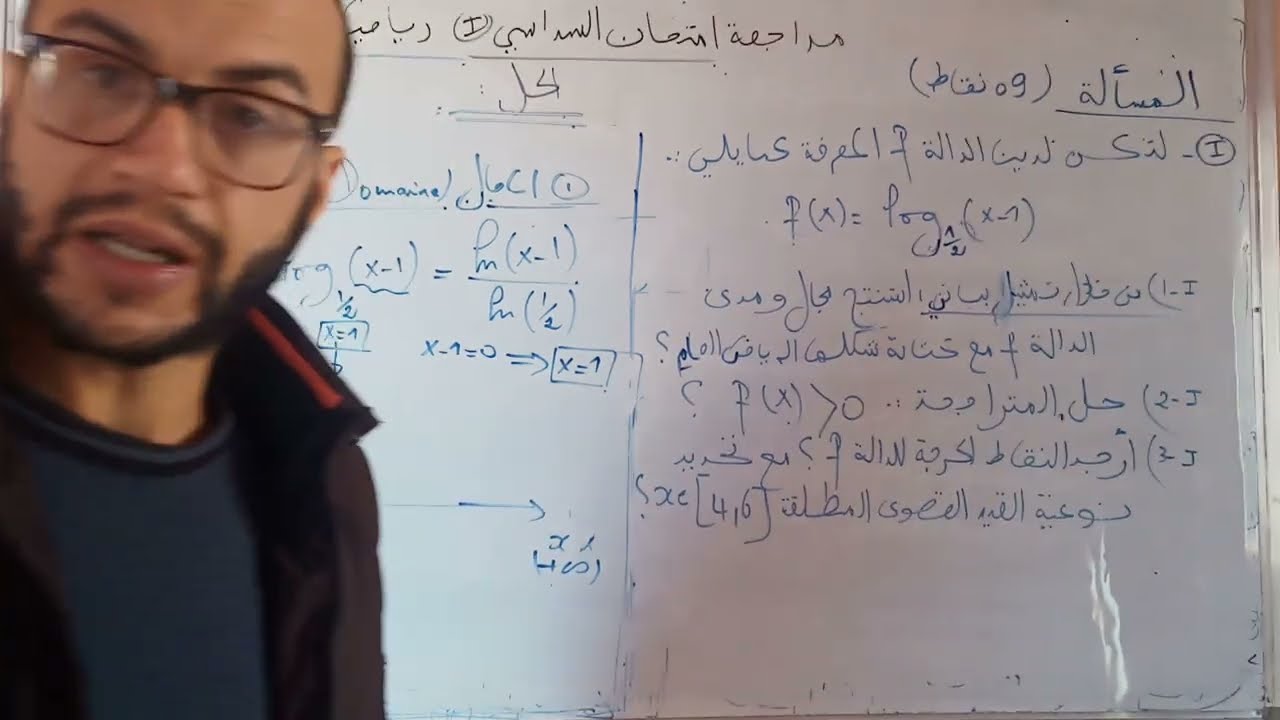 مراجعة السؤال الأول من الجزء الاول للمسألة (مدى ومجال الدالة اللوغاريتمية)