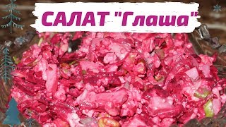 САЛАТ "ГЛАША"! НОВЫЙ ГОД 2020! САЛАТ "ГЛАША"! НОВЫЙ ГОД 2020!