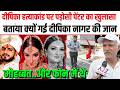Noida Deepika Nagar कांड पर पड़ोसी पेंटर का खुलासा बताया क्यों गई Deepikaकी जान फोन में थे राज ?