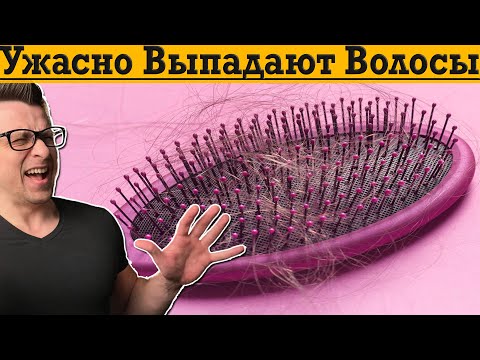 Ужасно выпадают ВОЛОСЫ! От ОБЛЫСЕНИЯ поможет только ЭТО!