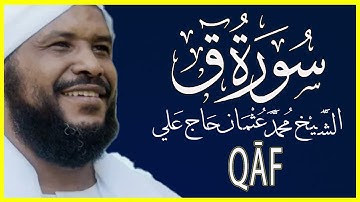 050 ق تلاوة خاشعة سورة ق كاملة تلاوة الشيخ محمد عثمان حاج علي
