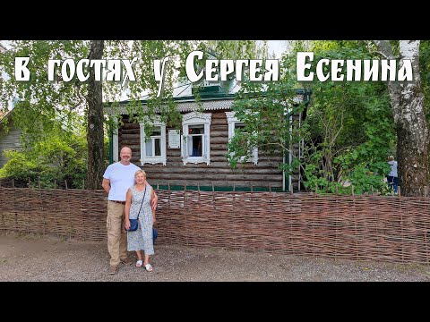 В гостях у Сережи - село Константиново, Рязанская область | S. A. Yesenin Museum-Reserve