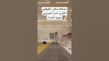 تلاوة خاشعة من سورة النساء القارئ أمين الجبرتي #اكتب_شي_تؤجر_عليه #اكسبلور #قرآن #explore