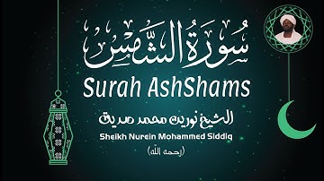 الشيخ نورين محمد صديق سورة الشمس Sheikh / Nurein Mohammed Siddig - Surah AshShams