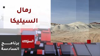 السادسة | سيليكا نقية بكميات كثيرة تثير أسئلة أكثر عن عدم استغلالها