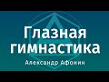 Глазная гимнастика — упражнения для хрусталика и глазодвигательных мышц