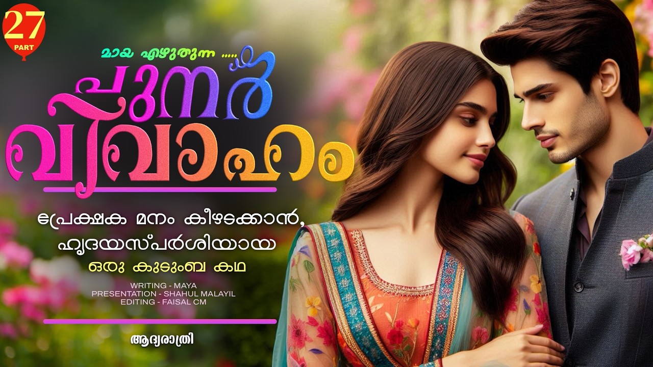 പുനർ വിവാഹം.. PART - 27 - SHAHUL MALAYIL -  ആദ്യരാത്രി