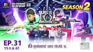 Video SUPER 10 | ซูเปอร์เท็น | EP.31 | 15 ก.ย. 61 Full HD download MP3, 3GP, MP4, WEBM, AVI, FLV September 2018 Video SUPER 10 | ซูเปอร์เท็น | EP.31 | 15 ก.ย. 61 Full HD download MP3, 3GP, MP4, WEBM, AVI, FLV September 2018