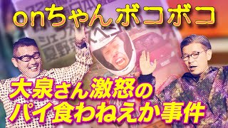 【本気】大泉洋さんが怒っちゃった裏側を語りました