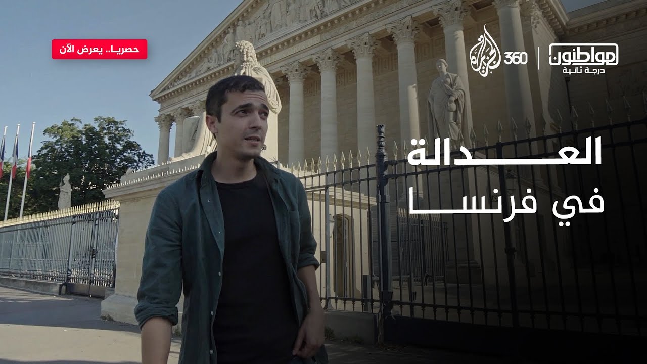 أناس دفعوا ثمنا غاليا لكونهم “مواطنين من أصول أخرى" في فرنسا! | مواطنون درجة ثانية