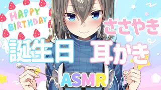【ささやき耳かき】しながら誕生日カウントダウン🎂✨みんなと誕生日迎えたい( ˘ω˘ )♡2025♡/ Ear cleaning , Birth day count down 【ASMR】