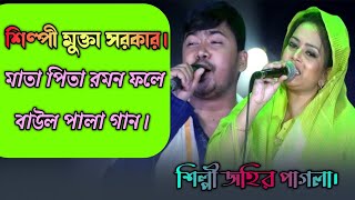 মনর নিয়ে বাউল পালা গান#শিল্পী জহির পাগলা ও মুক্তা সরকার#vairal baul gaan#notun bicchedgaan#2025.TV