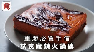 【重慶必買手信】麻辣火鍋做手信？試食真空包裝麻辣火鍋磚