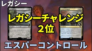 【#レガシー/#legacy】【エスパーコントロール】MOパンダのわくわくレガシー！【MTG】【対戦動画】