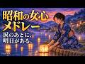 【作業用BGM】昭和の女心メドレー11選|涙のあとに、明日がある。あなたの記憶で微笑む、あの人を想って