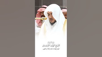 سورة البينة | الشيخ #الوليد_الشمسان