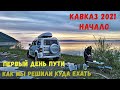 КАВКАЗ 2021  Начало