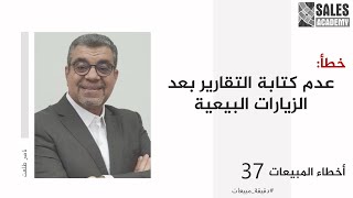 دقيقه مبيعات مع د. ناصر طلعت 138     عدم كتابة التقارير بعد الزيارات البيعية