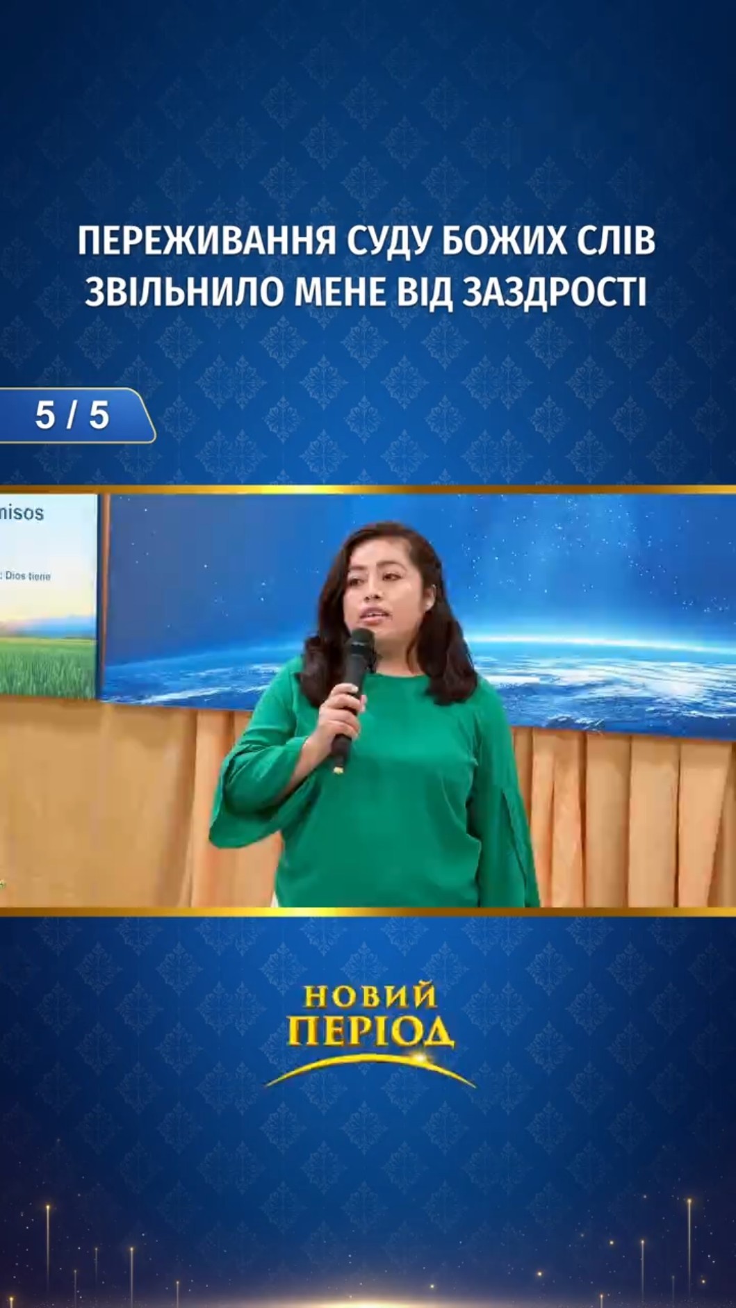 Переживання суду Божих слів звільнило мене від заздрості (5/5)