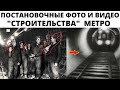 Откопанное метро - новые факты. ВОЗМОЖНО фейковые фото и видео строительства метро в Москве